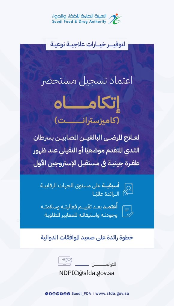 دواء يُبطئ السرطان 56%.. هل يصبح “كاميزسترانت” ثورة علاجية عالمية؟