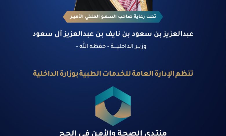 منتدى الصحة والأمن في الحج ينطلق غدًا بجدة