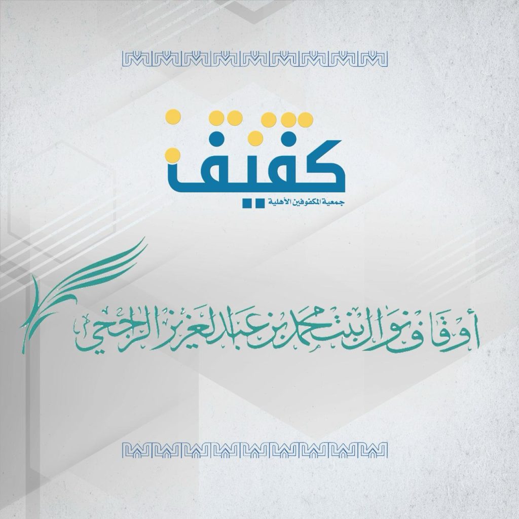 استراتيجية لدعم برامج بيت المرأة الكفيفة
