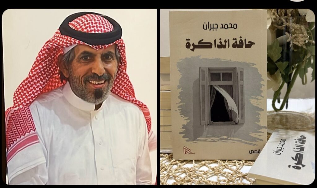 إبن جبران يصدر مجموعته القصصية الجديدة حافة الذاكرة