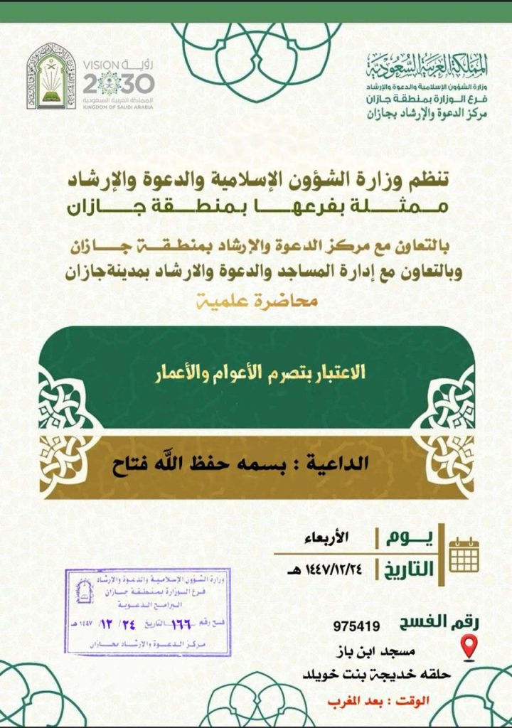 الشؤون الإسلامية بجازان تُنفّذ سلسلةً من المحاضرات الدعوية النسائية بمدينة جيزان