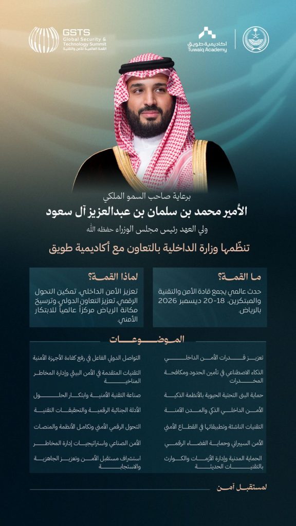 برعاية ولي العهد.. الداخلية تنظم قمة الأمن والتقنية ومسابقة “سيف” العالمية