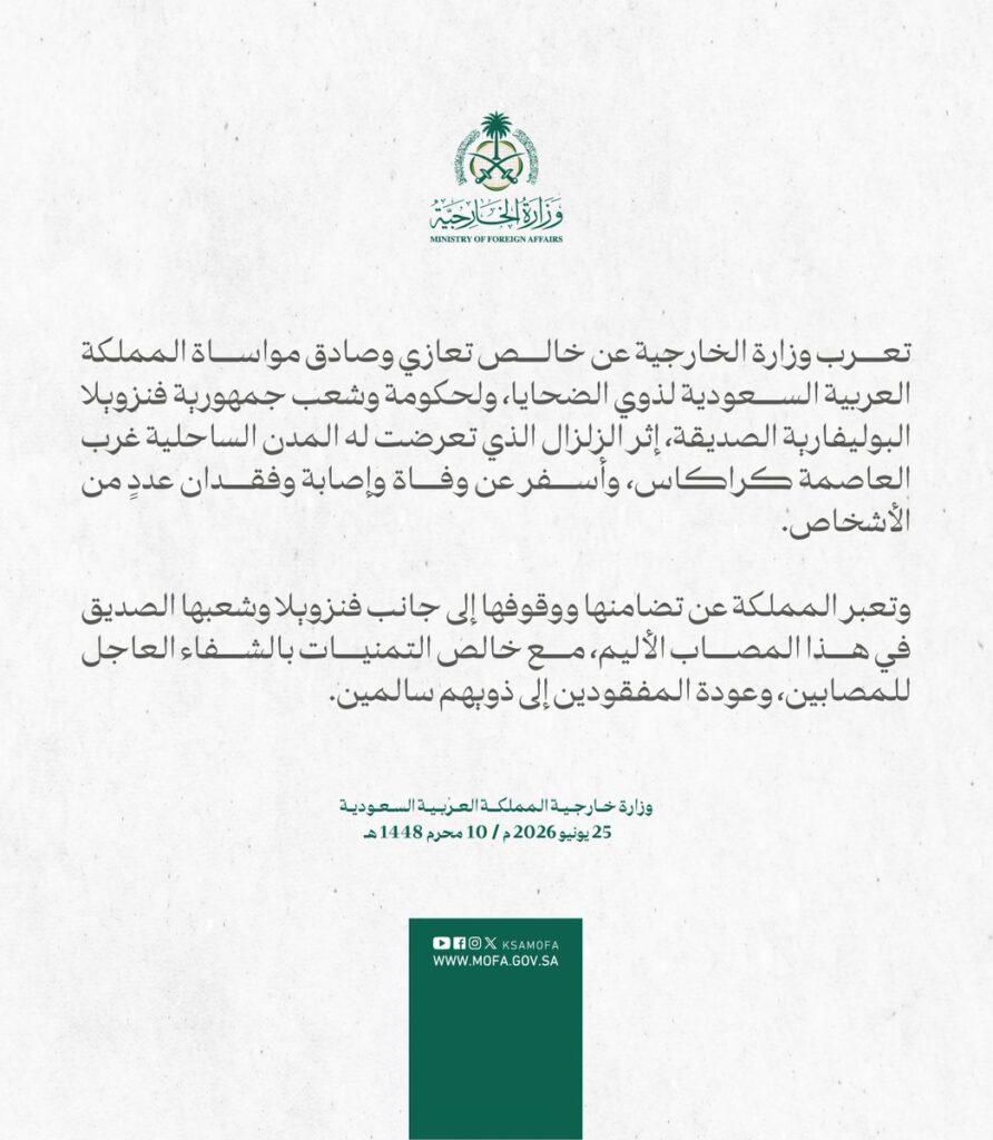 المملكة تواسي فنزويلا في ضحايا زلزال كراكاس
