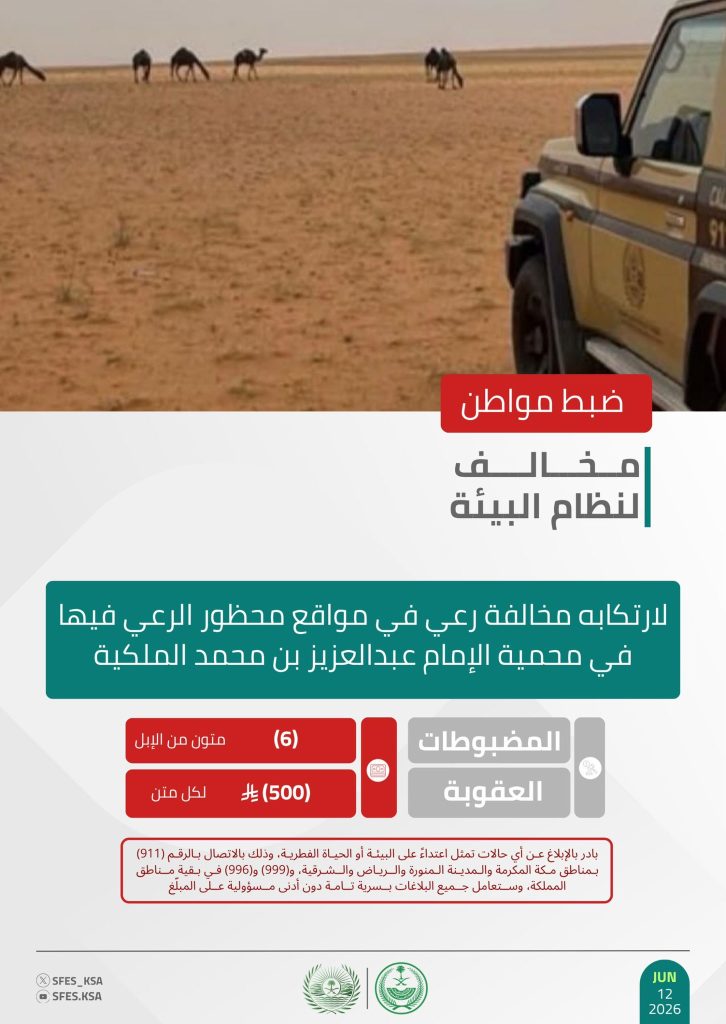 الرعي المخالف يُسقط مواطنًا داخل محمية ممنوع الرعي فيها