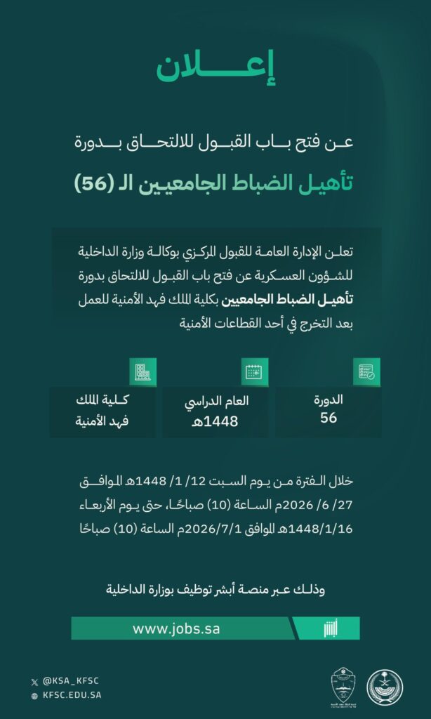 كلية الملك فهد الأمنية تعلن فتح باب القبول لدورة الضباط الجامعيين الـ 56