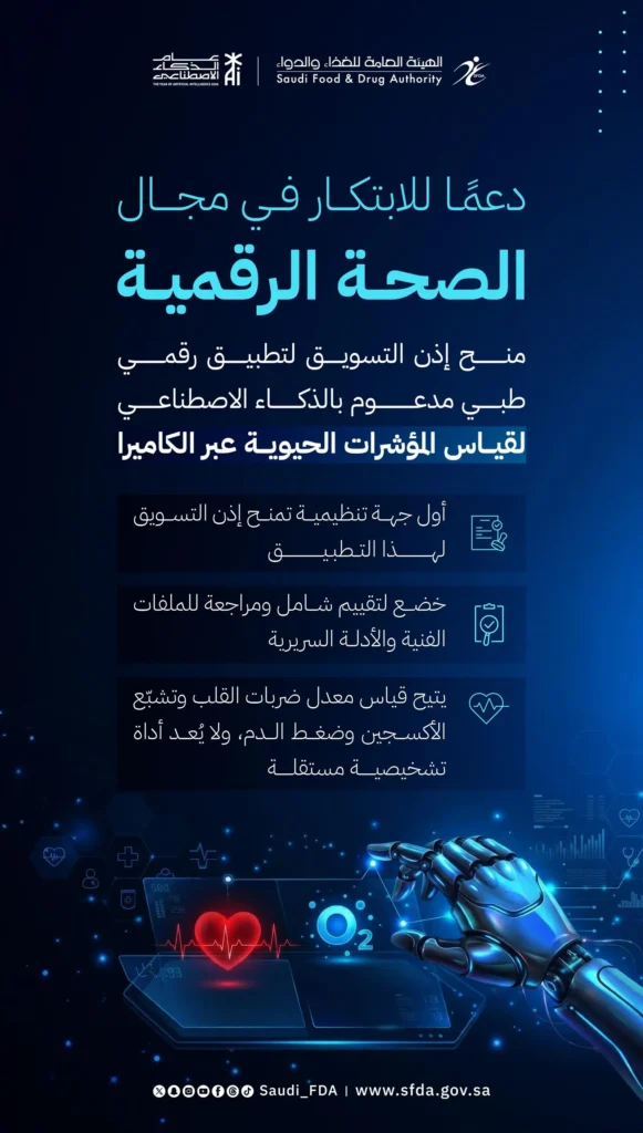 منح إذن التسويق لتطبيق رقمي طبي مدعوم بالذكاء الاصطناعي