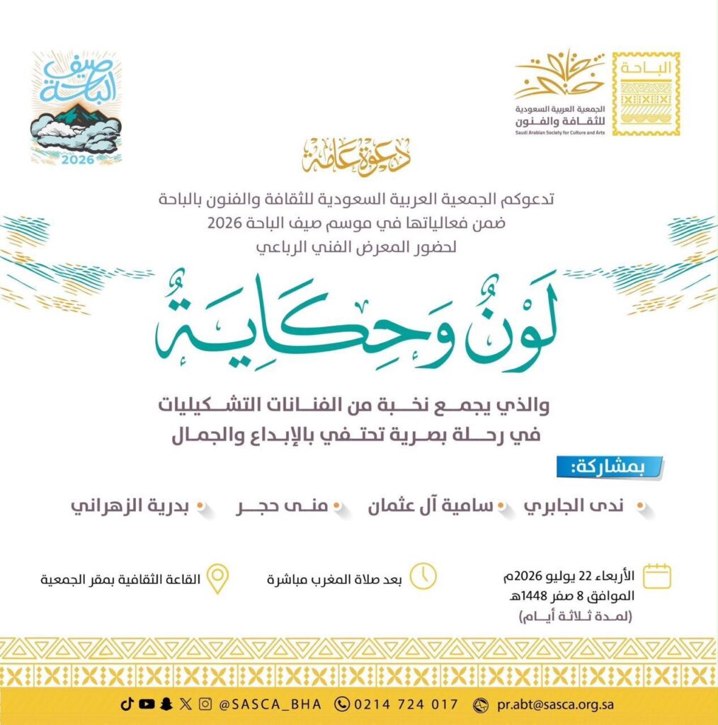 لون وحكاية » ضمن برامج جمعية الثقافة والفنون في صيف الباحة 26