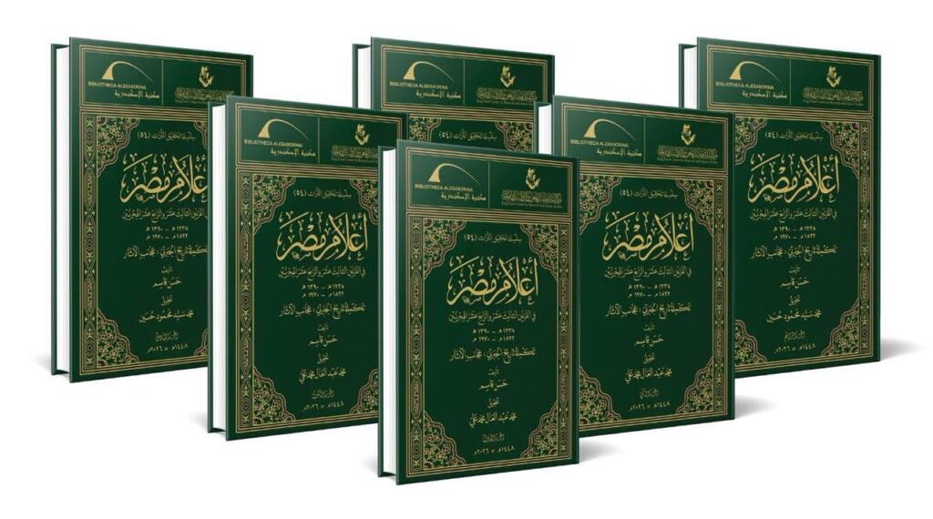 مركز الملك فيصل يُصدِر تكملة تاريخ الجبرتي بالتعاون مع مكتبة الإسكندرية   