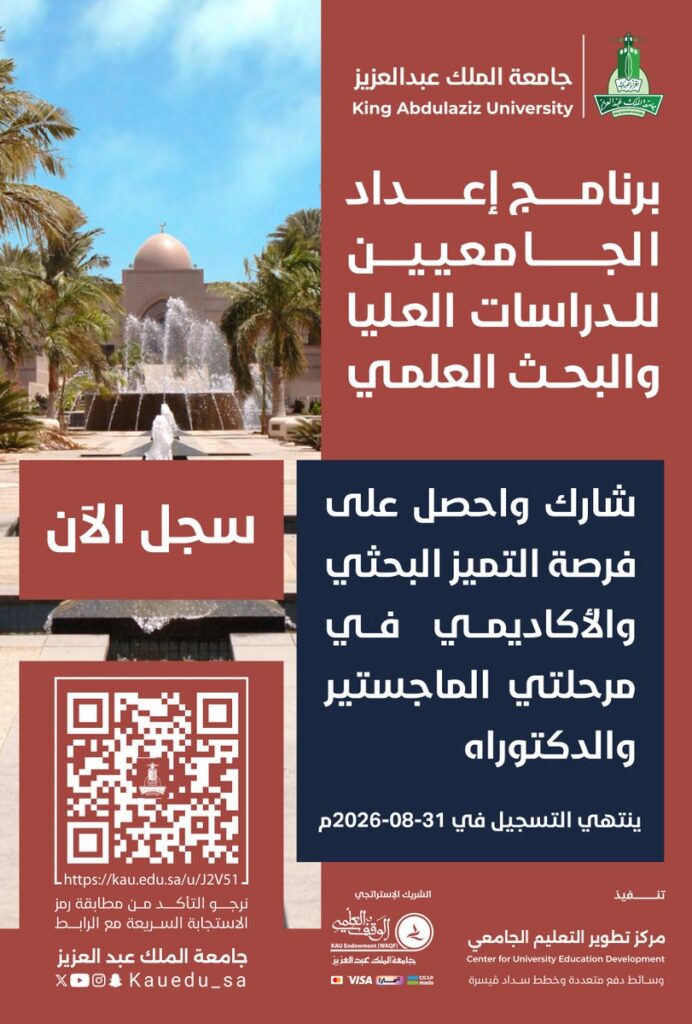 جامعة الملك عبدالعزيز تطلق برنامج إعداد الجامعيين للدراسات العليا والبحث العلمي