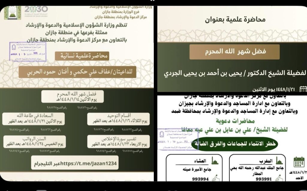 الشؤون الإسلامية في جازان تنظم سلسة من المناشط الدعوية بمدينة جيزان ومحافظة ضمد