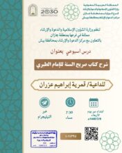 فرع الشؤون الإسلامية بجازان يُنظّم مناشط دعوية نسائية في محافظتَي بيش والعيدابي
