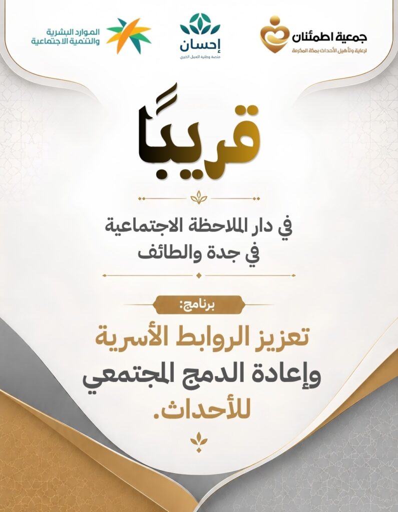 برنامج تعزيز الروابط الأسرية وإعادة الدمج المجتمعي للأحداث
