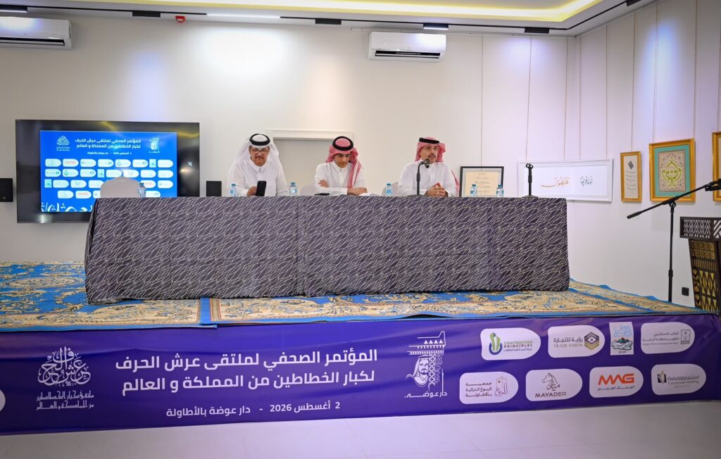 ملتقى عرش الحرف يستعرض برامجه خلال مؤتمر صحفي