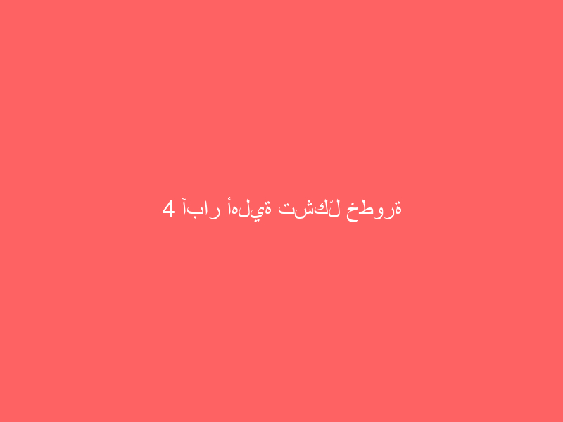 4 آبار أهلية تشكّل خطورة على المتنزهين بمكة المكرمة