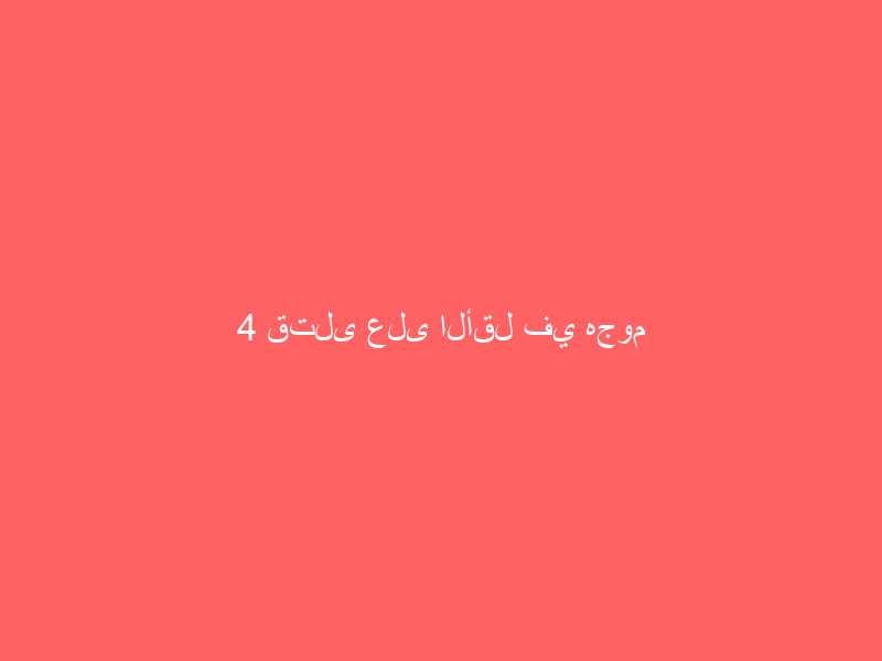 4 قتلى على الأقل في هجوم روسي على كييف