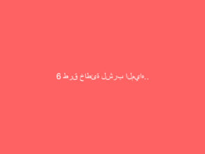 6 طرق خاطئة لشرب المياه.. ونصائح لتفادي الأضرار