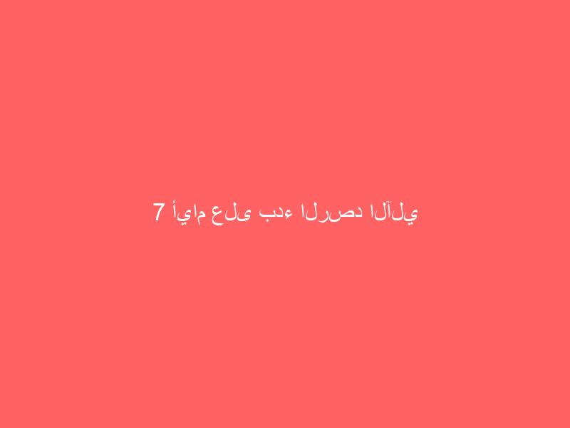 7 أيام على بدء الرصد الآلي لمخالفة عدم الالتزام بحدود المسارات المحددة
