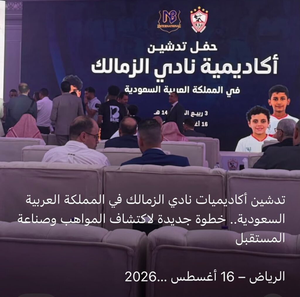تدشين أكاديميات نادي الزمالك في المملكة