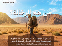 وزارة الرياضة تطلق خدمة تراخيص الرحالة لتنظيم رحلات الترحال داخل المملكة وخارجها