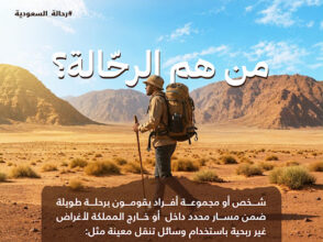 وزارة الرياضة تطلق خدمة تراخيص الرحالة لتنظيم رحلات الترحال داخل المملكة وخارجها