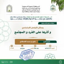 مناشط دعوية متنوعة بمحافظتي الريث والدرب