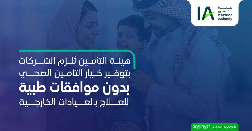 هيئة التأمين تطلق منتج تأمين صحي جديد بدون موافقات طبية للعيادات الخارجية
