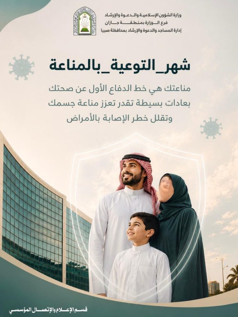 الشؤون الإسلامية بجازان تشارك في شهر التوعية بالمناعة خلال شهر أغسطس