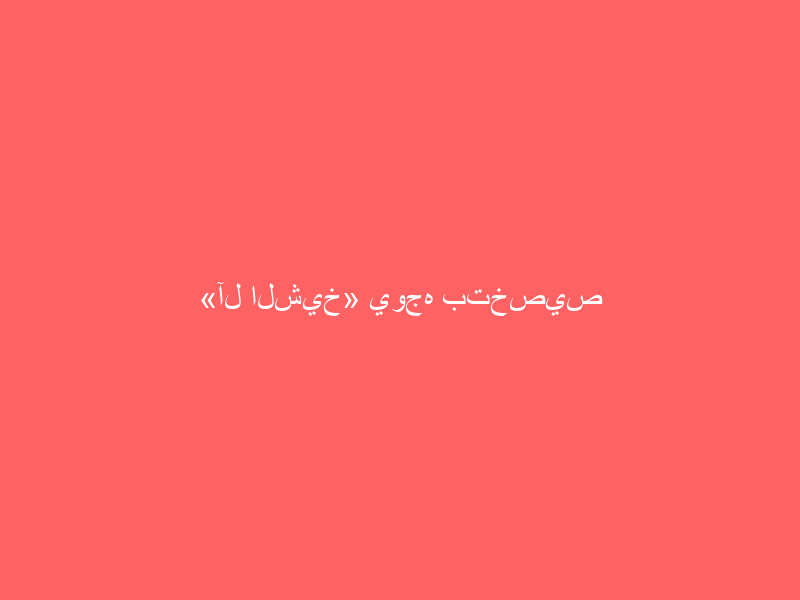 «آل الشيخ» يوجه بتخصيص خطبة الجمعة للتحذير من المخدرات