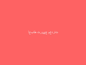 أحباط ترويج مخدرات
