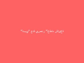 “أدبي” جدة يصدر “أخطاء شائعة في فصحانا المعاصرة”