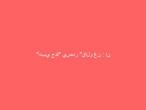 “أدبي جدة” يصدر “قالو عن : إن لم، فمن!؟”