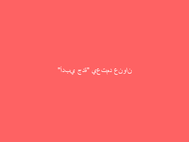 “أدبي جدة” يعتمد عنوان ومحاور ملتقى قراءة النص ١٧