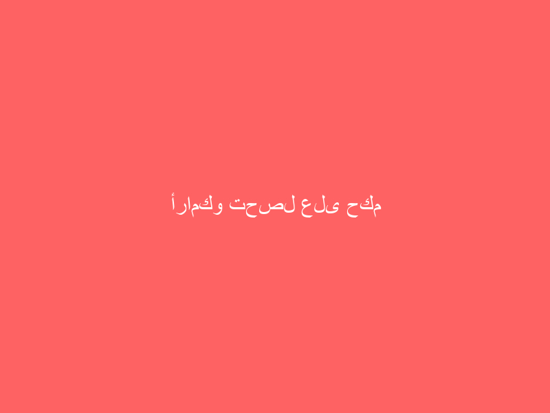 أرامكو تحصل على حكم لصالحها برفض دعوى للمطالبة بـ18 مليار دولار