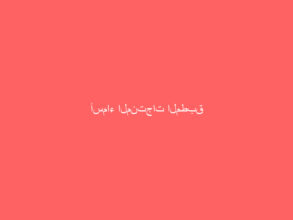 أسماء المنتجات المطبق عليها اللائحة الفنية لأدوات ترشيد استهلاك المياه
