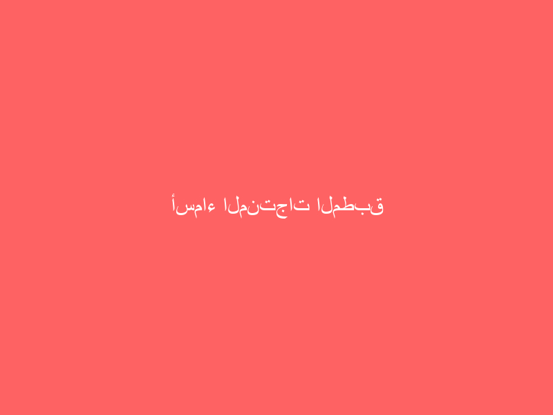 أسماء المنتجات المطبق عليها اللائحة الفنية لأدوات ترشيد استهلاك المياه