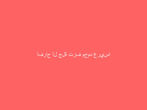 أفراح آل جلة تزف محمد عريسا
