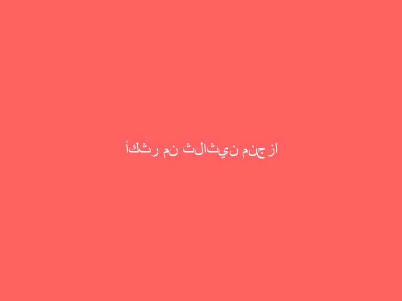 أكثر من ثلاثين منجزًا نوعيًّا تحتضنها مجلة “إنجاز” عن جامعة الباحة
