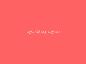 ألعاب الماضي والحاضر