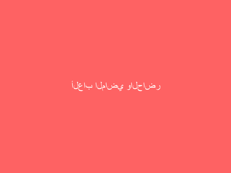 ألعاب الماضي والحاضر