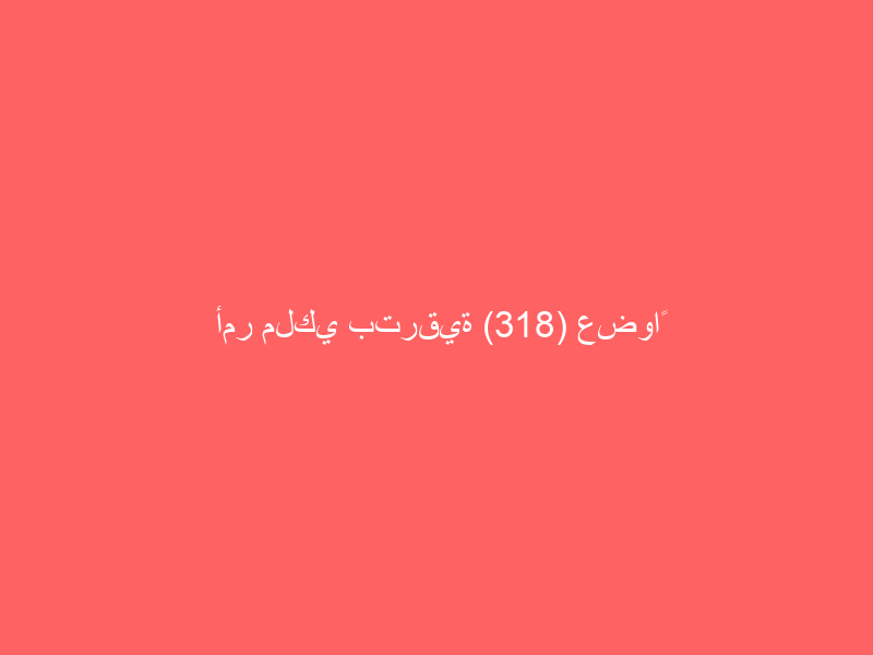 أمر ملكي بترقية (318) عضواً من أعضاء النيابة العامة بمختلف المراتب