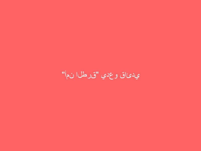 “أمن الطرق” يدعو قائدي الشاحنات لعدم دخول المدن في الأوقات الغير مسموح بها