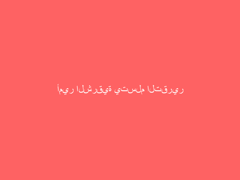 أمير الشرقية يتسلم التقرير السنوي لشئون الإسكان بالمنطقة