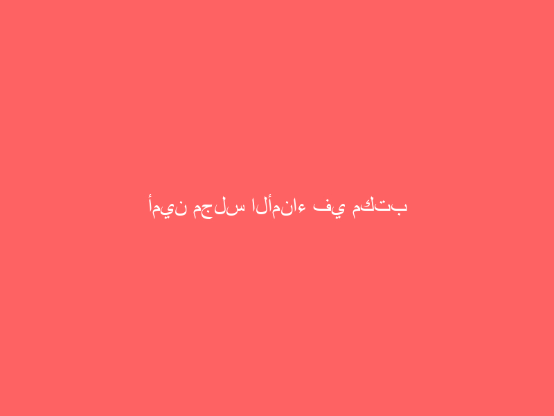 أمين مجلس الأمناء في مكتب محافظ جدة اليوم
