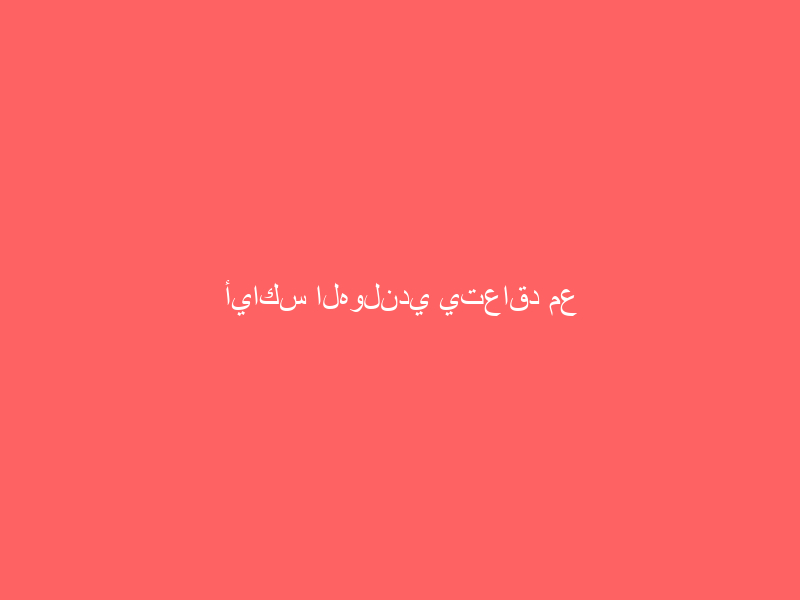 أياكس الهولندي يتعاقد مع الألماني براندت