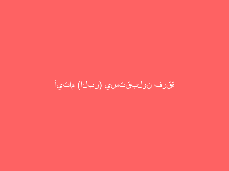 أيتام (البر) يستقبلون فرقة أبو سراج في أمسية ترفيهية