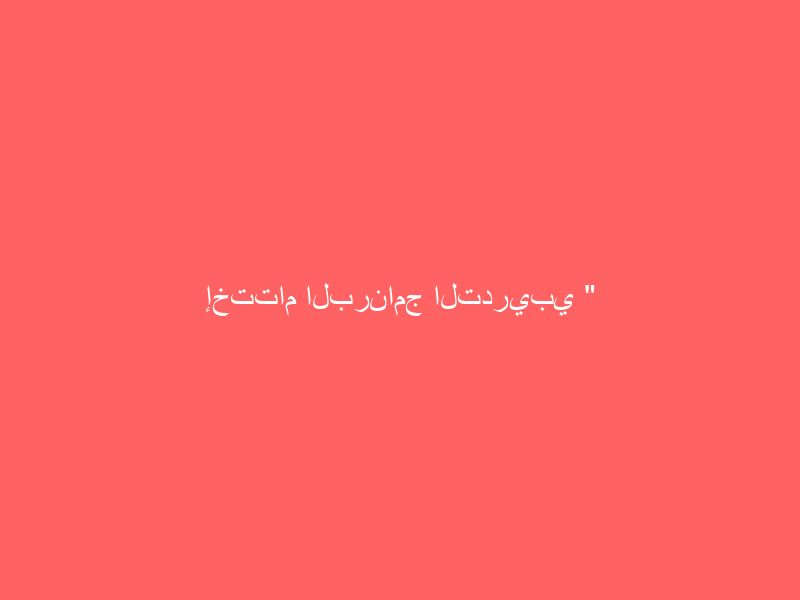 إختتام البرنامج التدريبي ” الباريستا الاحترافية “