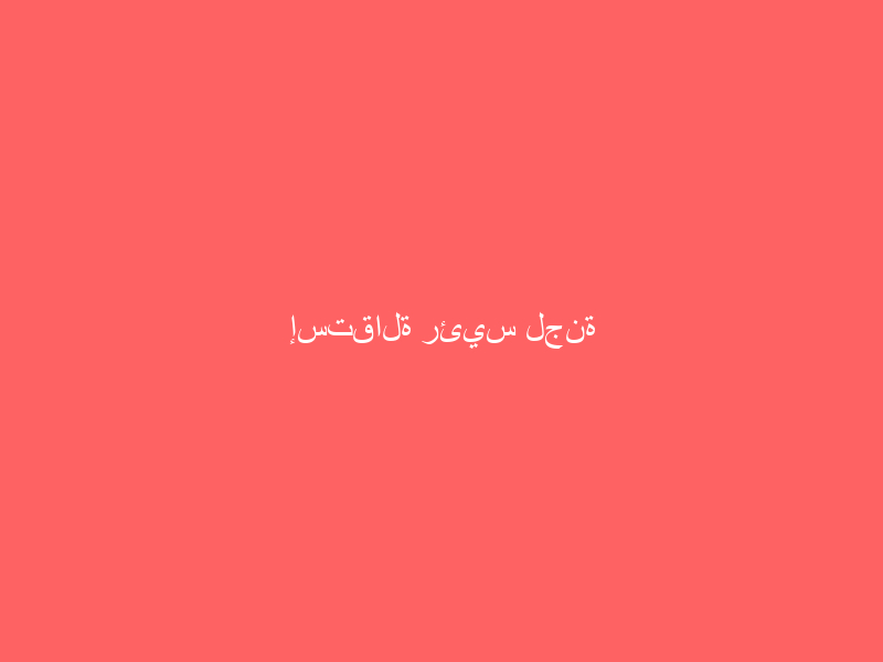 إستقالة رئيس لجنة المسابقات.