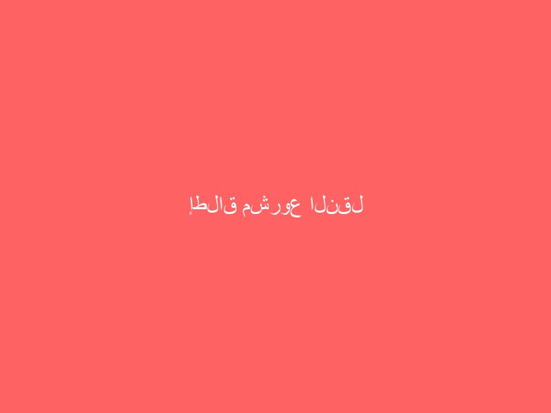 إطلاق مشروع النقل بالحافلات في أبها