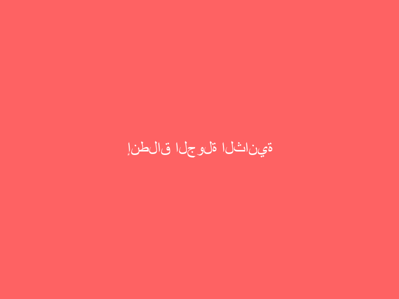 إنطلاق الجولة الثانية لرابطة الهواة