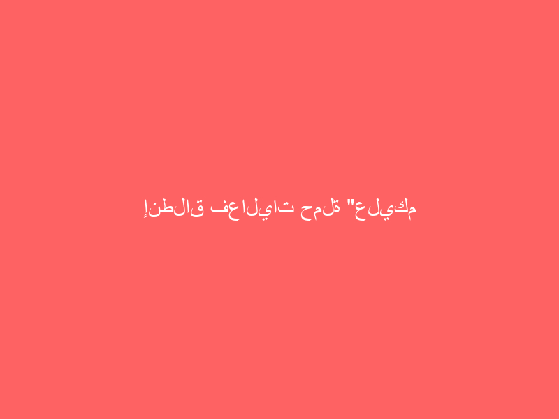 إنطلاق فعاليات حملة “عليكم بسنتي في خلال وبلّسمر”